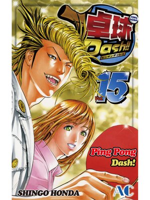 cover image of Ping Pong Dash！, Volume 15
